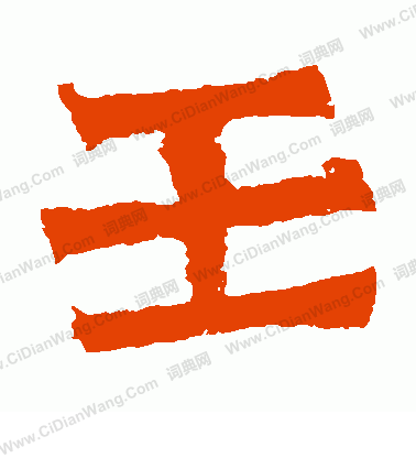 牛橛造像寫的壬