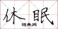 侯登峰休眠楷書怎么寫