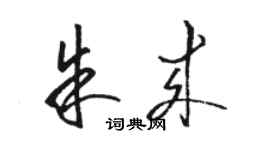 駱恆光朱來草書個性簽名怎么寫