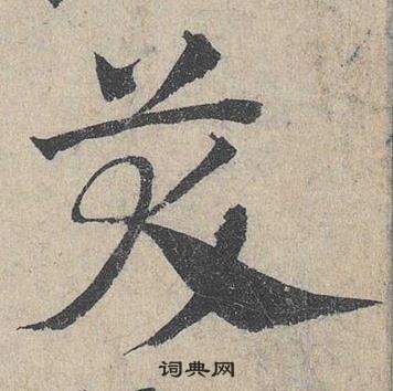 鄧文原在臨皇象急就章中寫的笑