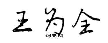 曾慶福王為全行書個性簽名怎么寫