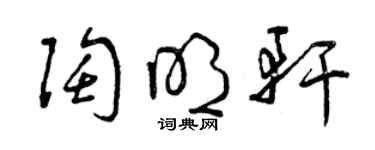 曾慶福陶明軒草書個性簽名怎么寫