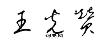 梁錦英王光贊草書個性簽名怎么寫