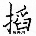 駱恆光寫的硬筆楷書搯