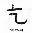 楊為國寫的硬筆隸書乞