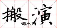 周炳元搬演楷書怎么寫