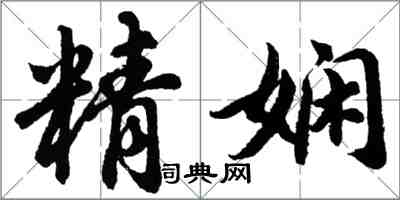 胡問遂精嫻行書怎么寫