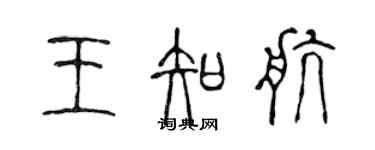 陳聲遠王知航篆書個性簽名怎么寫