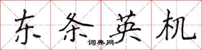 侯登峰東條英機楷書怎么寫