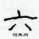 林少明寫的硬筆隸書六