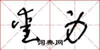 王冬齡愛身草書怎么寫
