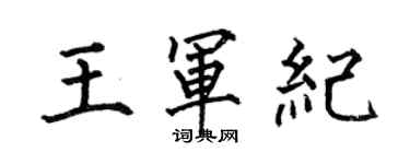 何伯昌王軍紀楷書個性簽名怎么寫