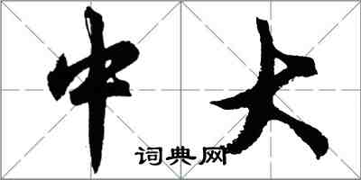 胡問遂中大行書怎么寫