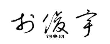 梁錦英於俊宇草書個性簽名怎么寫
