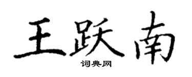 丁謙王躍南楷書個性簽名怎么寫