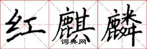 丁謙紅麒麟楷書怎么寫