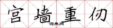 袁強宮牆重仞楷書怎么寫