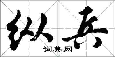 胡問遂縱兵行書怎么寫