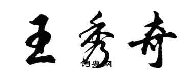 胡問遂王秀奇行書個性簽名怎么寫