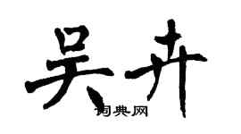 翁闓運吳卉楷書個性簽名怎么寫