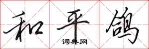 田英章和平鴿行書怎么寫