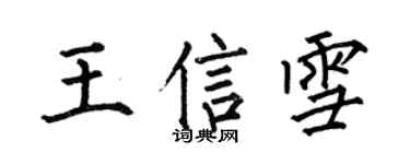 何伯昌王信雪楷書個性簽名怎么寫