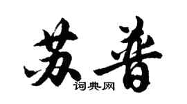 胡問遂蘇普行書個性簽名怎么寫