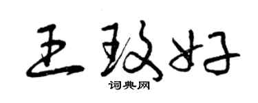 曾慶福王玫好草書個性簽名怎么寫