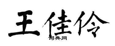 翁闓運王佳伶楷書個性簽名怎么寫