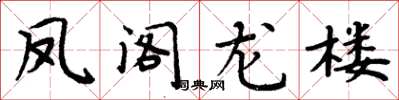 周炳元鳳閣龍樓楷書怎么寫