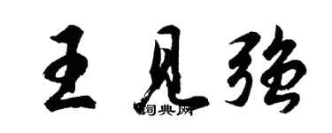 胡問遂王見強行書個性簽名怎么寫