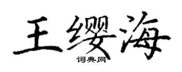 丁謙王纓海楷書個性簽名怎么寫
