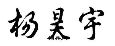胡問遂楊昊宇行書個性簽名怎么寫