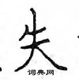 鄧散木寫的硬筆楷書失