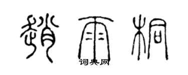 陳聲遠趙雨桐篆書個性簽名怎么寫