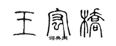 陳聲遠王宏橋篆書個性簽名怎么寫