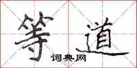 侯登峰等道楷書怎么寫