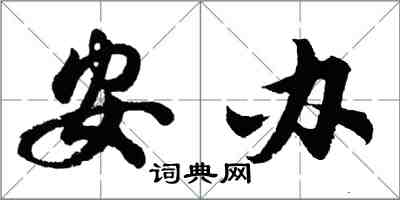 胡問遂安辦行書怎么寫