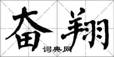 翁闓運奮翔楷書怎么寫