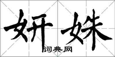 翁闓運妍姝楷書怎么寫