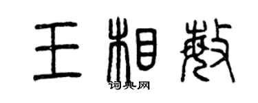 曾慶福王相敏篆書個性簽名怎么寫