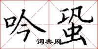丁謙吟蛩楷書怎么寫