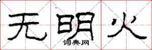 柯春海無明火隸書怎么寫