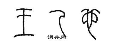 陳墨王乙也篆書個性簽名怎么寫