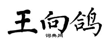 翁闓運王向鴿楷書個性簽名怎么寫