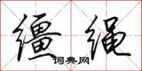 田英章韁繩行書怎么寫