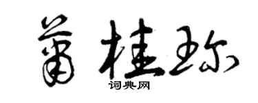 曾慶福蕭桂珍草書個性簽名怎么寫