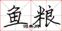 駱恆光魚糧楷書怎么寫
