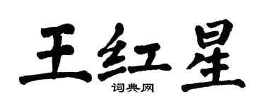 翁闓運王紅星楷書個性簽名怎么寫