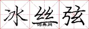 龐中華冰絲弦楷書怎么寫